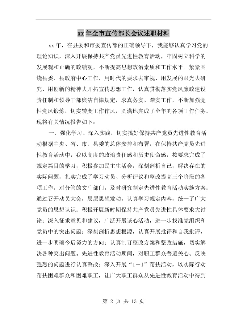 xx年全市宣传部长会议述职材料.doc_第2页