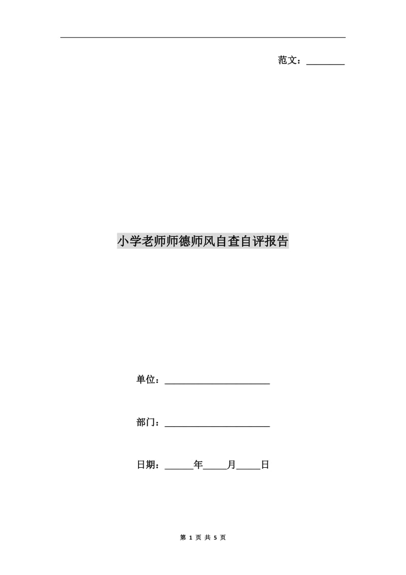 小学老师师德师风自查自评报告.doc_第1页