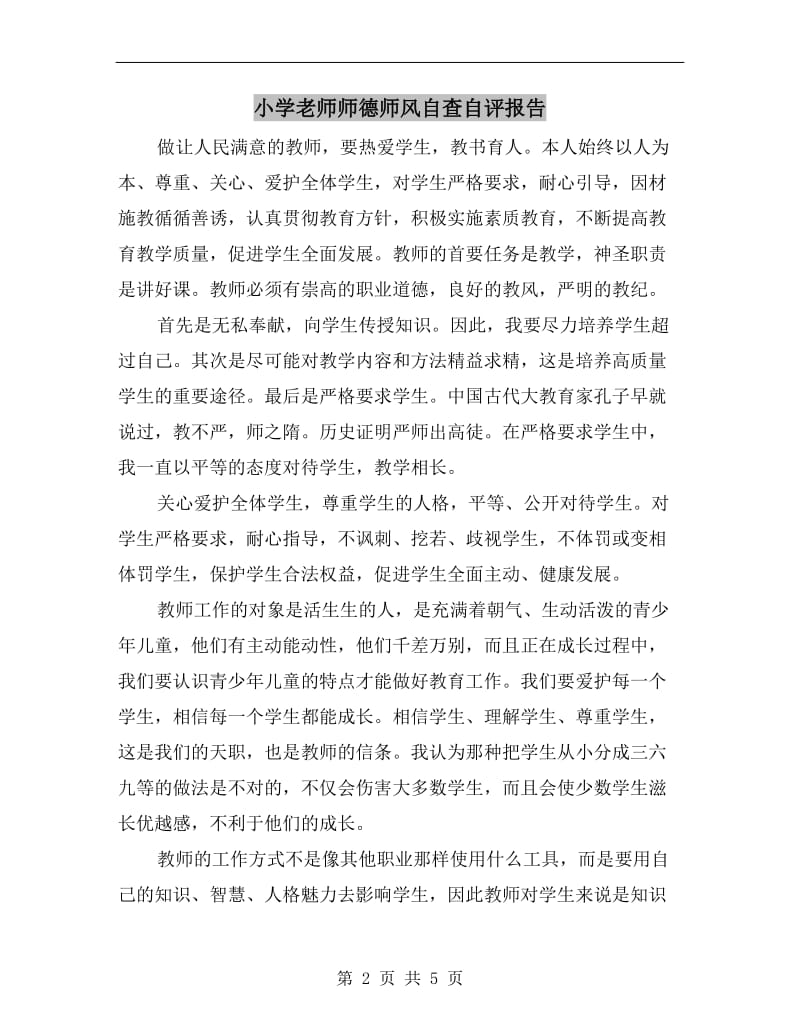 小学老师师德师风自查自评报告.doc_第2页