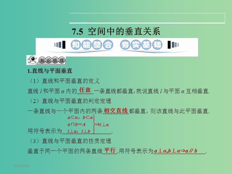 高考数学一轮复习 7.5空间中的垂直关系课件 文 湘教版.ppt_第1页