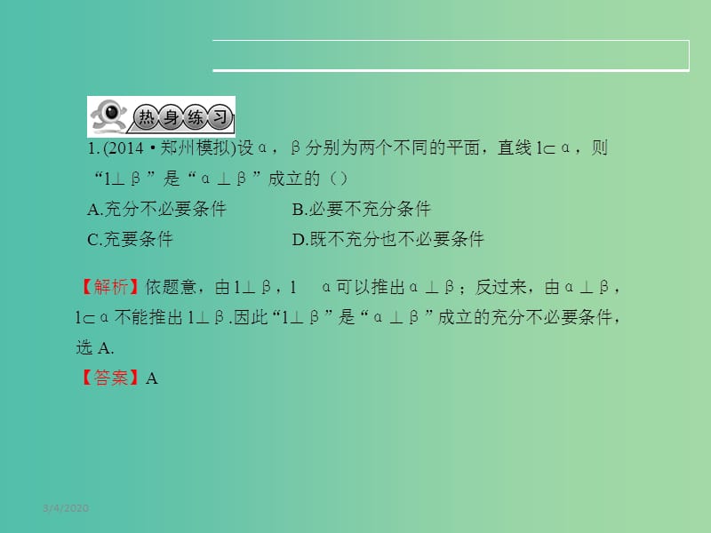 高考数学一轮复习 7.5空间中的垂直关系课件 文 湘教版.ppt_第3页