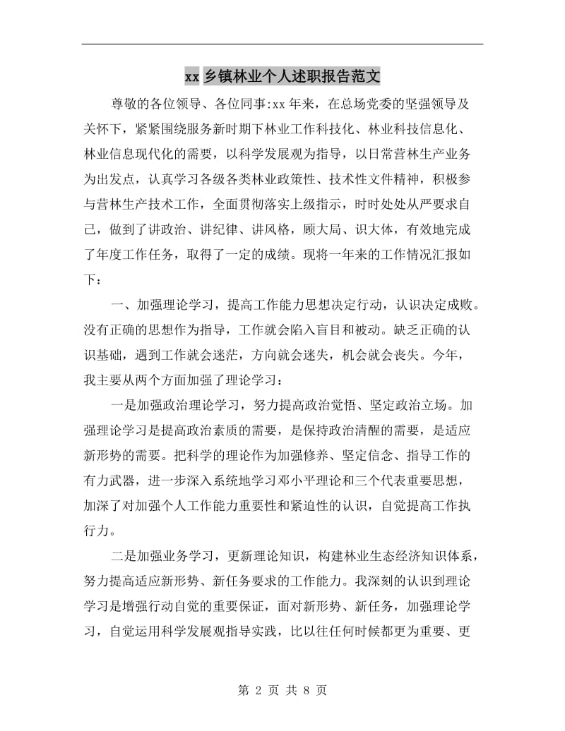 xx乡镇林业个人述职报告范文.doc_第2页