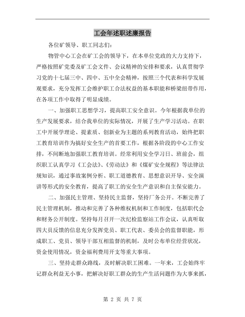 工会年述职述廉报告.doc_第2页