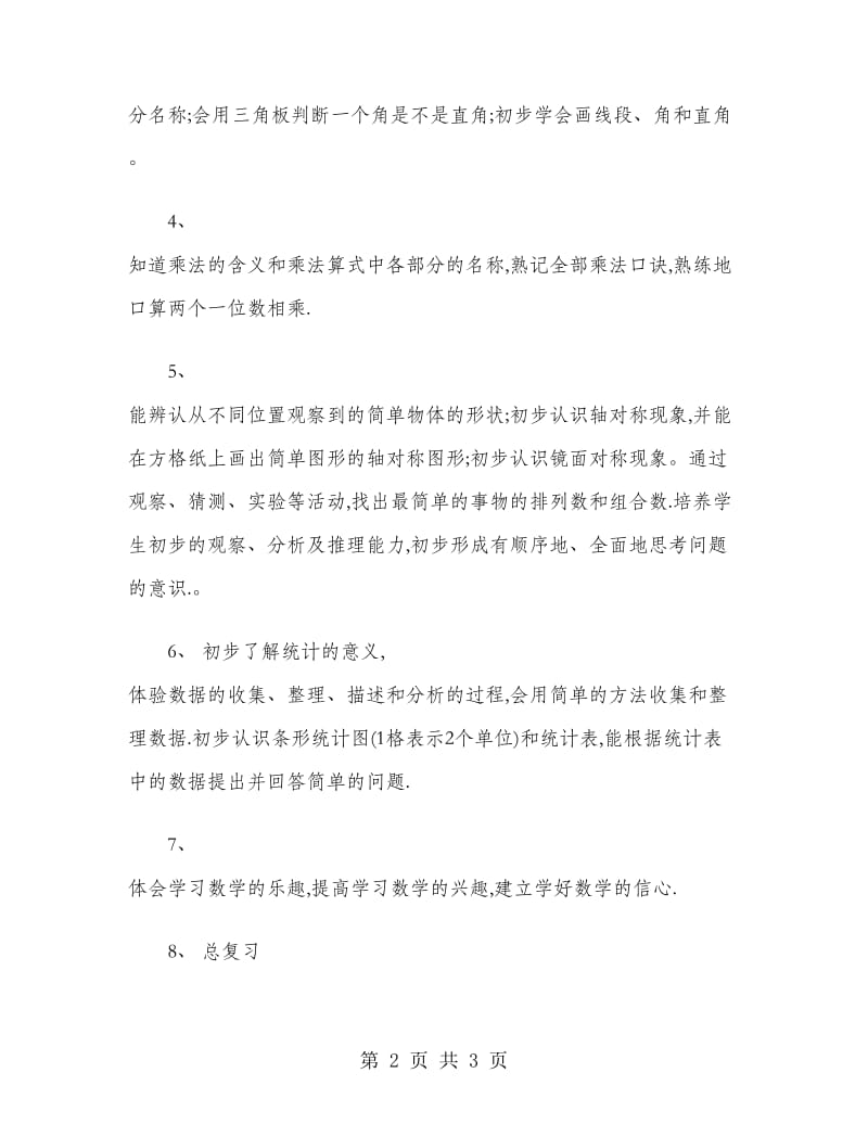 2019年下半年小学数学教师个人工作计划范文.doc_第2页