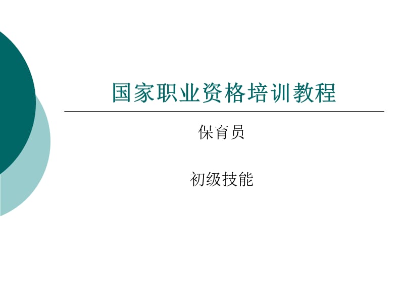 国家职业资格培训教程(保育员初级技能).ppt_第1页