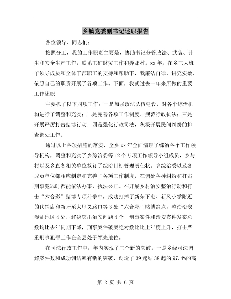 乡镇党委副书记述职报告B.doc_第2页