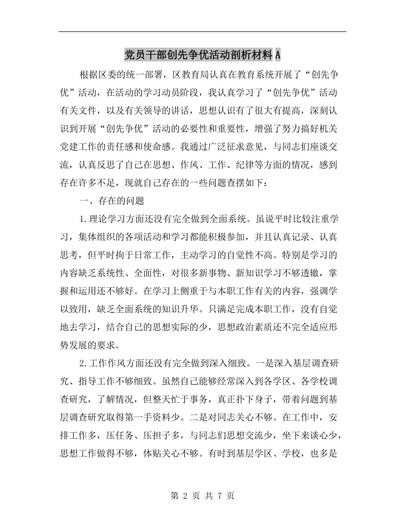 党员干部创先争优活动剖析材料A.doc_第2页