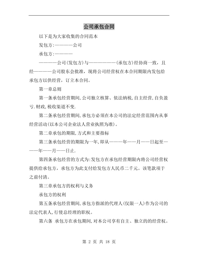 公司承包合同.doc_第2页