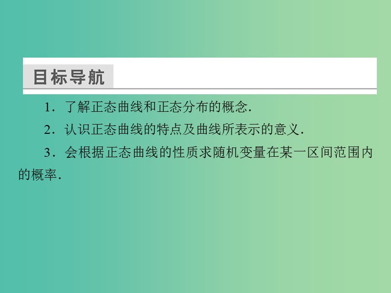 高中数学 第二章 随机变量及其分布 2.4 正态分布课件 新人教A版选修2-3.ppt_第3页