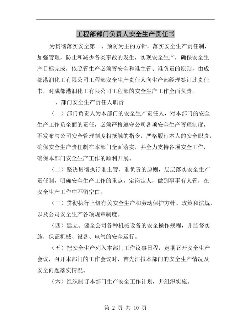 工程部部门负责人安全生产责任书.doc_第2页