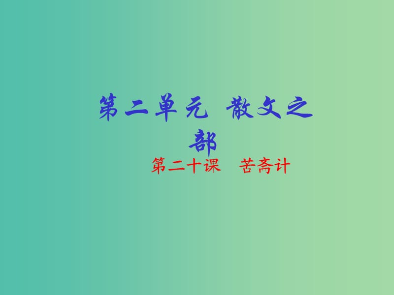 高中语文 专题20《苦斋计》课件（基础版）新人教版选修《中国古代诗歌散文欣赏》.ppt_第1页