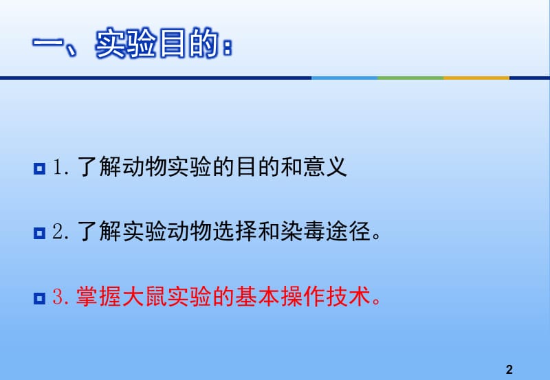 大鼠一般操作技术.ppt_第2页