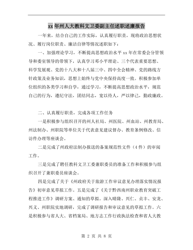 xx年州人大教科文卫委副主任述职述廉报告.doc_第2页