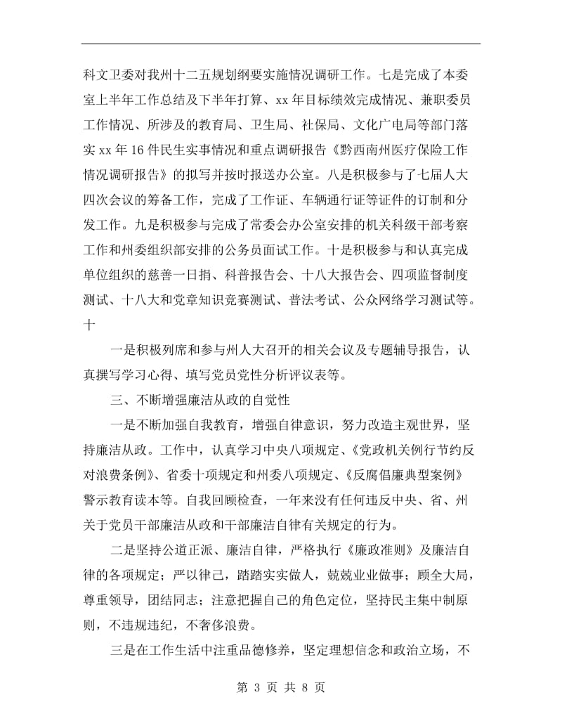 xx年州人大教科文卫委副主任述职述廉报告.doc_第3页