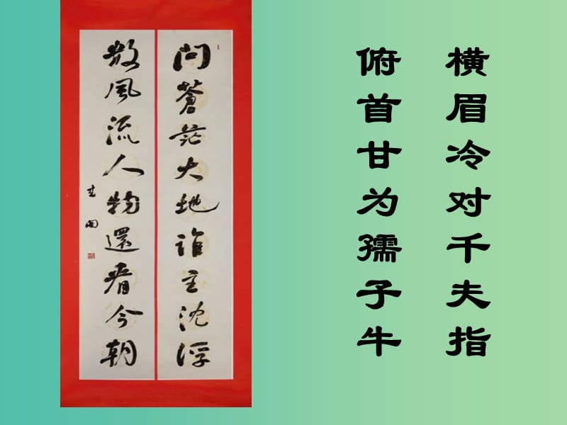 高中语文 梳理探究 奇妙的对联课件 新人教版必修1.ppt_第2页