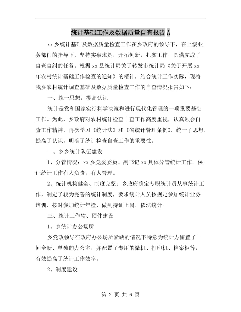 统计基础工作及数据质量自查报告A.doc_第2页