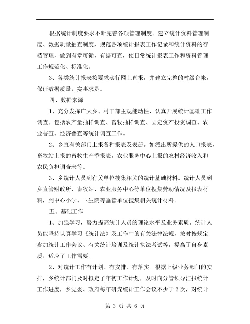 统计基础工作及数据质量自查报告A.doc_第3页