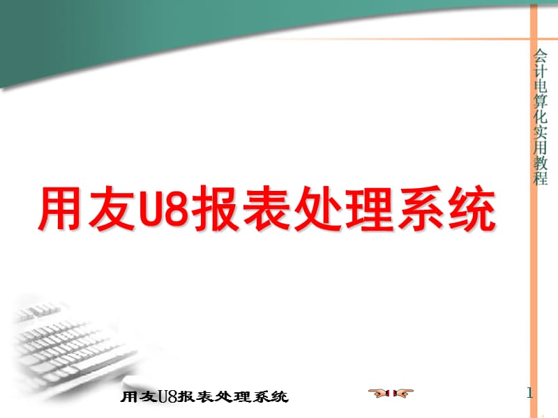 《用友U8报表系统》PPT课件.ppt_第1页