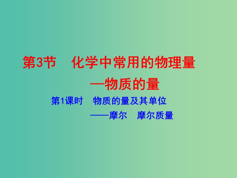 高中化学 1.3.1 物质的量及其单位-摩尔 摩尔质量（情境互动课型）课件 鲁科版必修1.ppt_第1页