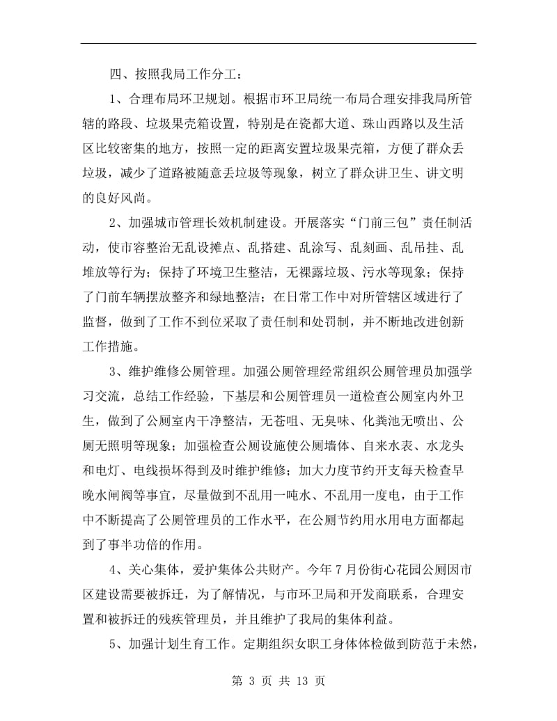 环卫局副局长述职述廉报告(1).doc_第3页