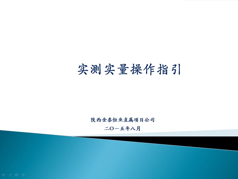 实测实量操作指引.ppt_第1页