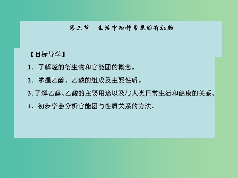 高中化学 第三章 有机化合物 第三节 生活中两种常见的有机物课件 新人教版必修2.ppt_第1页