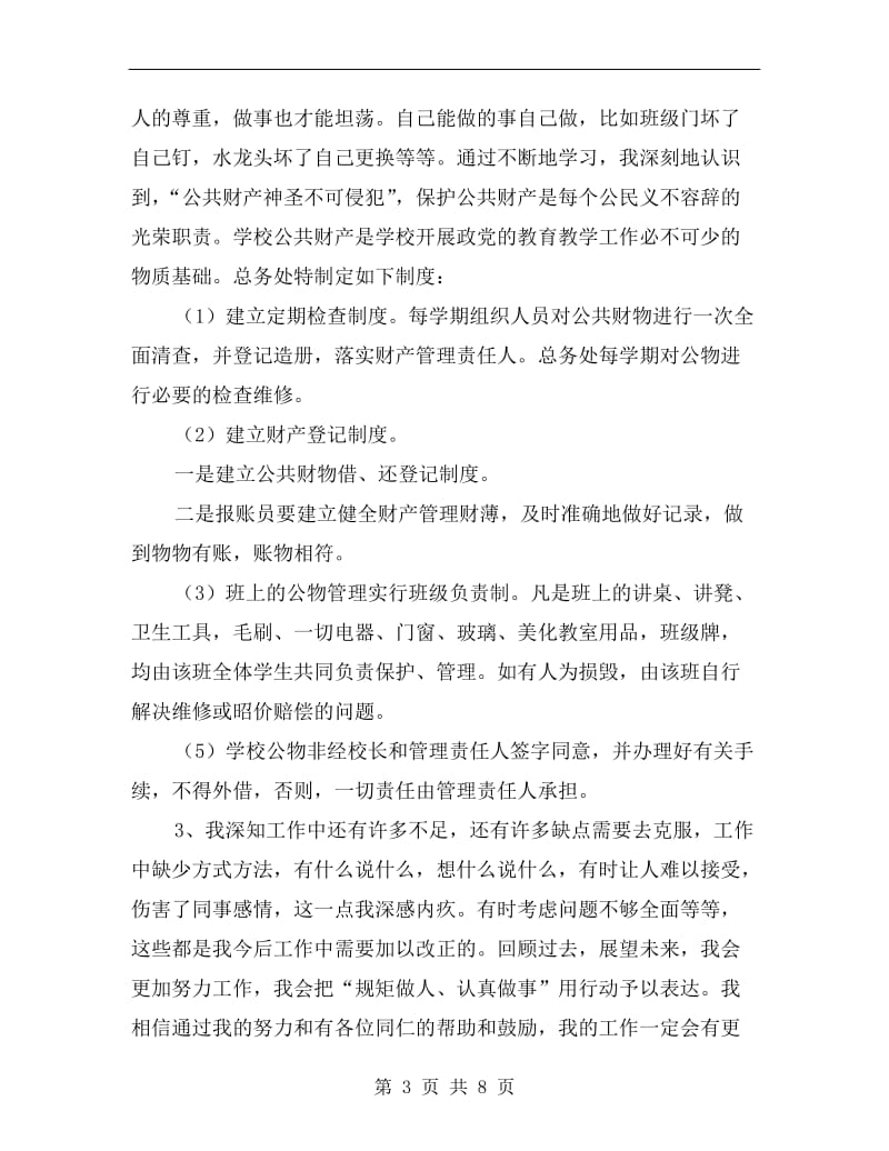 xx年总务处主任个人述职述廉报告范文.doc_第3页