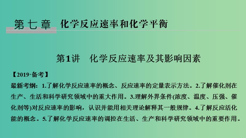 高考化学总复习第7章化学反应速率和化学平衡第1讲化学反应速率及其影响因素配套课件新人教版.ppt_第1页