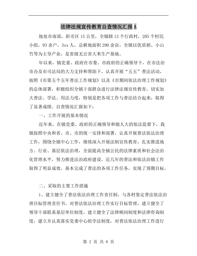 法律法规宣传教育自查情况汇报A.doc_第2页