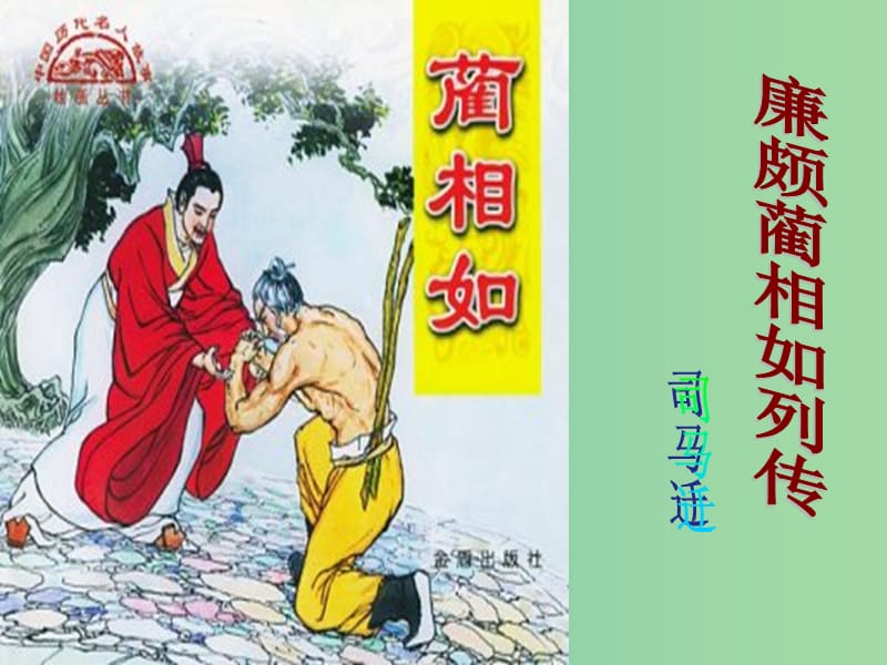 高中语文 第四专题《廉颇蔺相如列传》课件 苏教版必修3.ppt_第2页