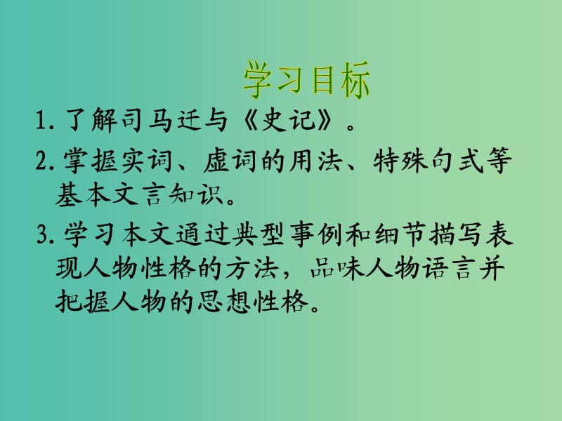 高中语文 第四专题《廉颇蔺相如列传》课件 苏教版必修3.ppt_第3页