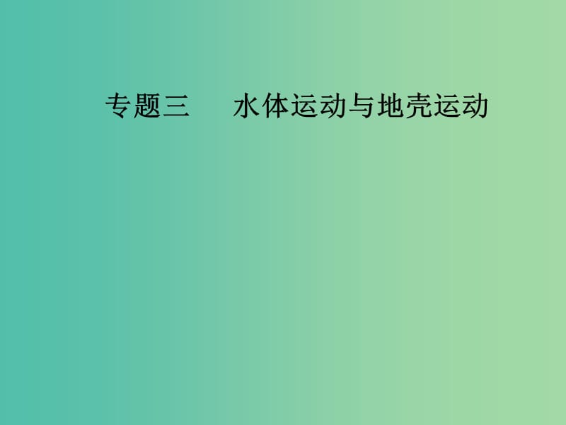 高考地理二轮专题复习专题三水体运动与地壳运动1水体运动规律课件.ppt_第1页