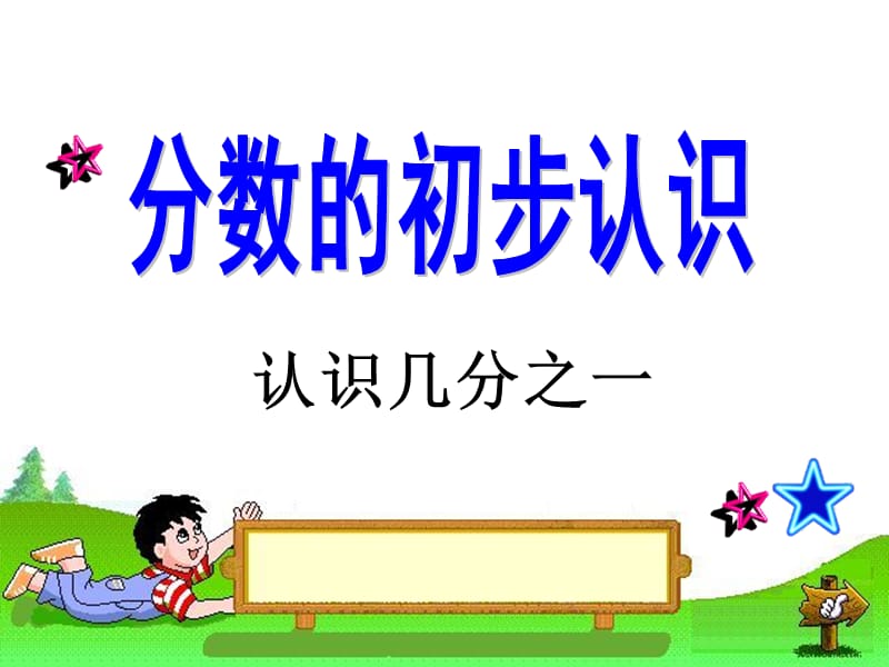 人教版小学三年级数学上册几分之一课件.ppt_第1页