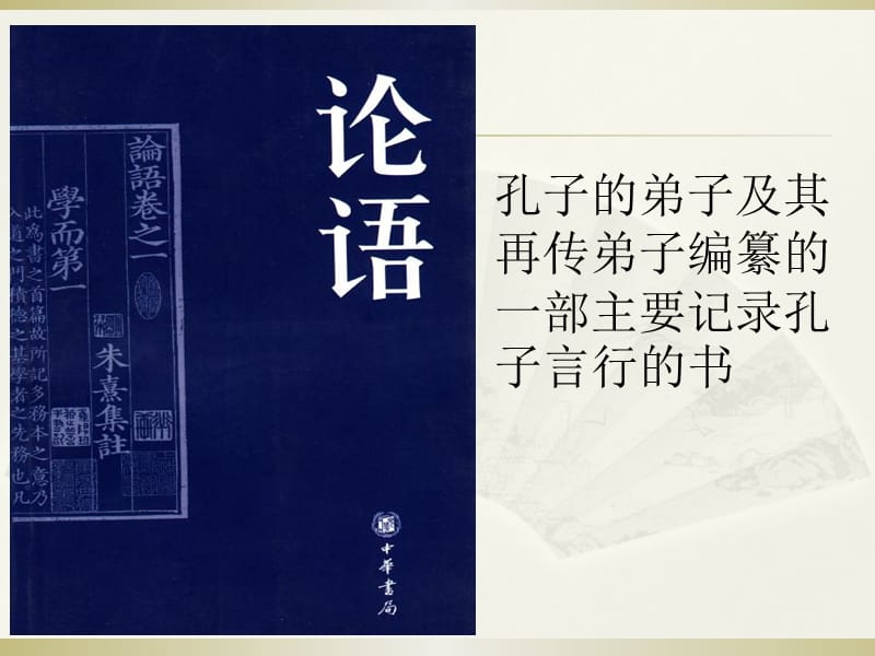 《论语》为政篇第二课件.ppt_第3页