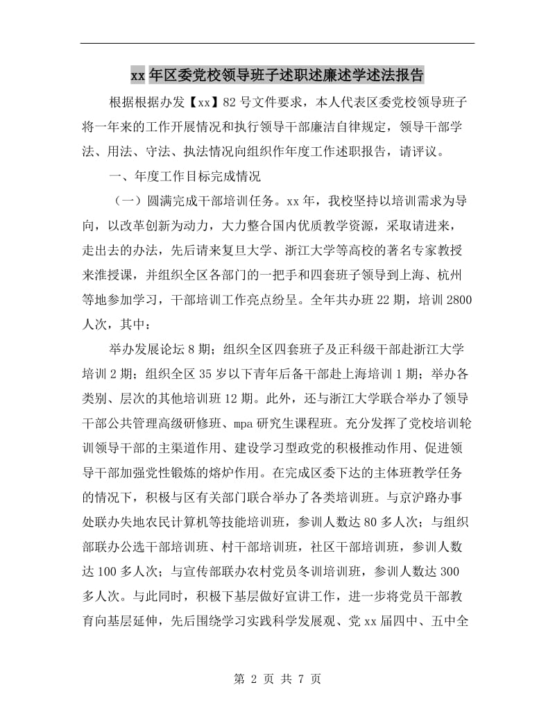 xx年区委党校领导班子述职述廉述学述法报告.doc_第2页