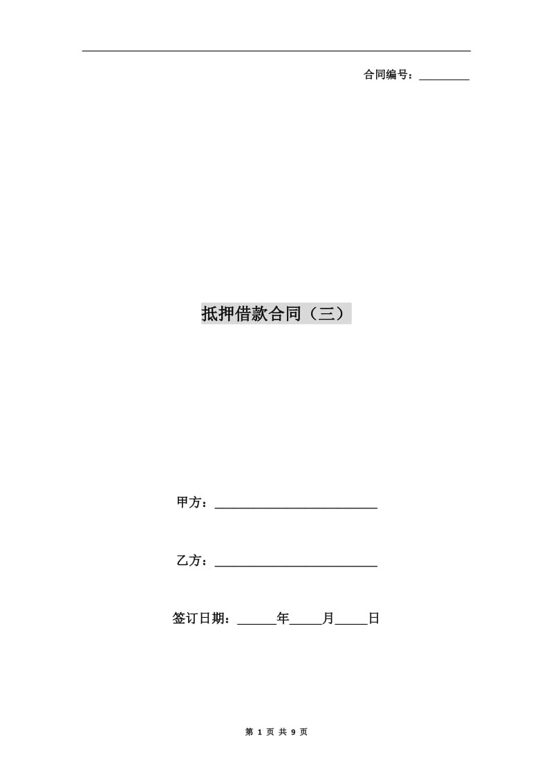 抵押借款合同(三).doc