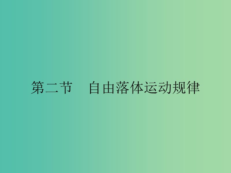 高中物理第二章探究匀变速直线运动规律2.2自由落体运动规律课件粤教版.ppt_第1页