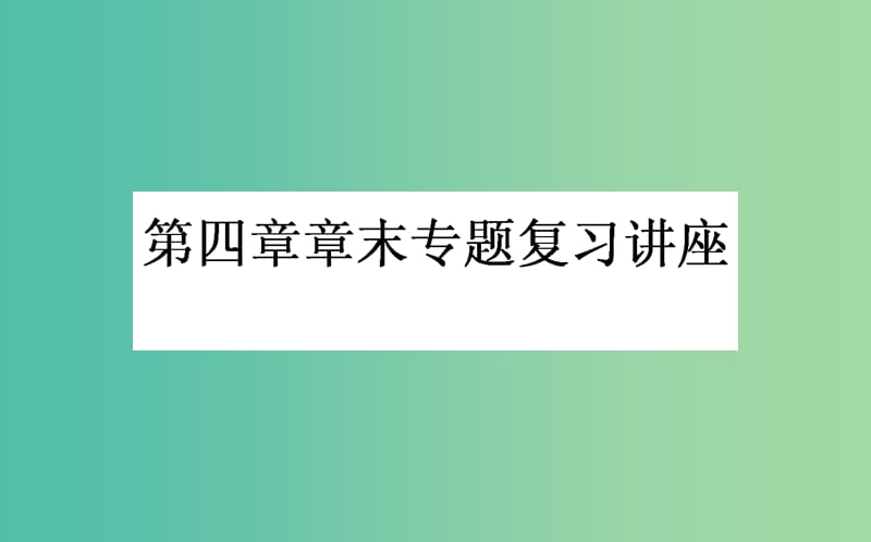 高考化学一轮复习 第4章 非金属及其化合物章末专题复习讲座课件 新人教版.ppt_第1页