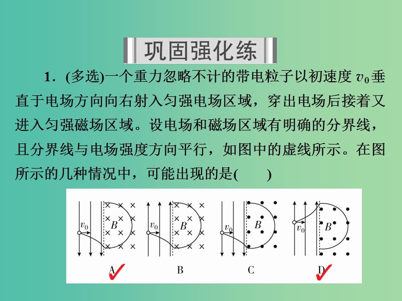 高考物理一轮复习第10章磁场38带电粒子在组合场和复合场中的运动习题课件.ppt_第2页