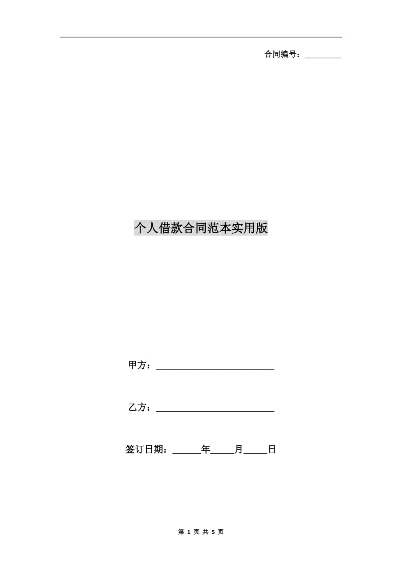 个人借款合同范本实用版.doc_第1页