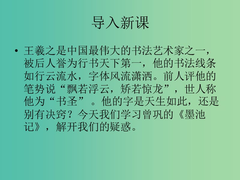 高中语文 杂记《墨池记》课件 苏教版选修《唐宋八大家散文选读》.ppt_第1页