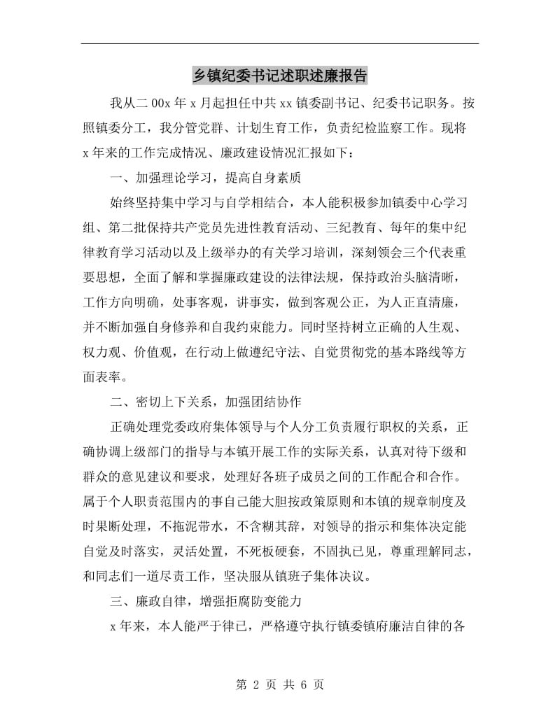 乡镇纪委书记述职述廉报告.doc_第2页