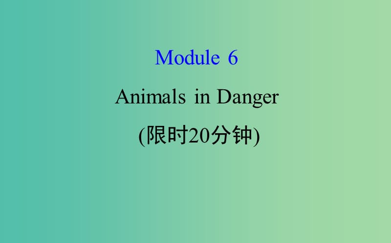 高考英语一轮复习基础自查Module6TheTangPoemsAnimalsinDanger课件外研版.ppt_第1页