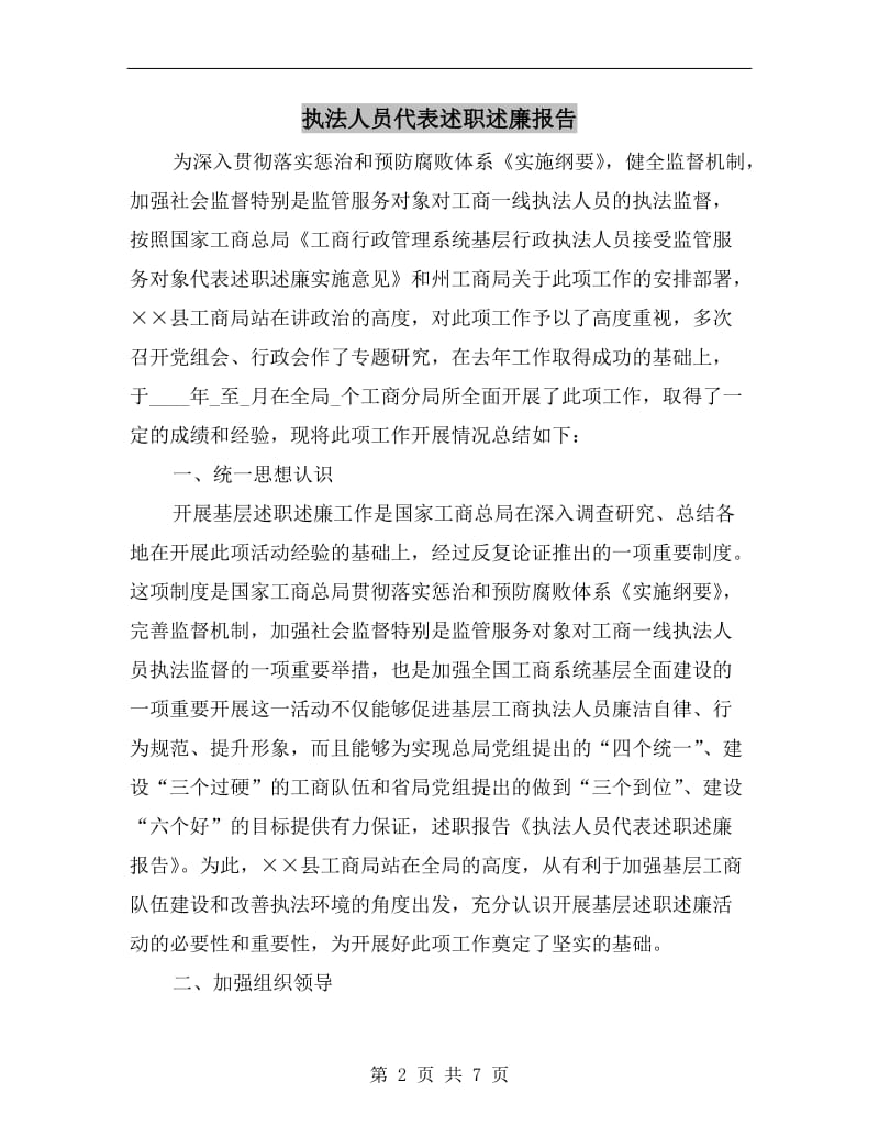 执法人员代表述职述廉报告.doc_第2页