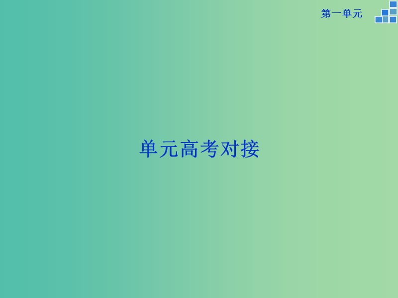 高中语文 第一单元 单元高考对接课件 新人教版必修3.ppt_第1页