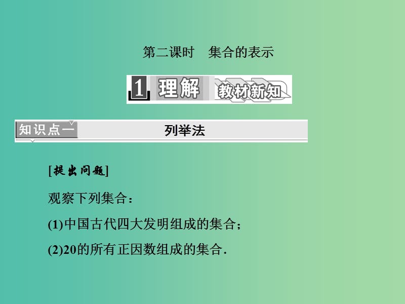 高中数学 1.1.1 第二课时 集合的表示课件 新人教A版必修1.ppt_第1页