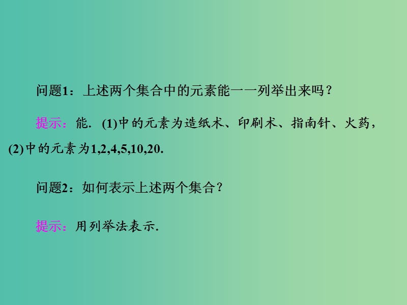 高中数学 1.1.1 第二课时 集合的表示课件 新人教A版必修1.ppt_第2页