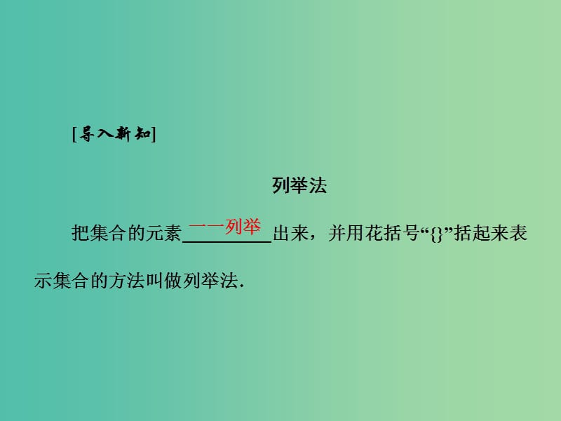 高中数学 1.1.1 第二课时 集合的表示课件 新人教A版必修1.ppt_第3页