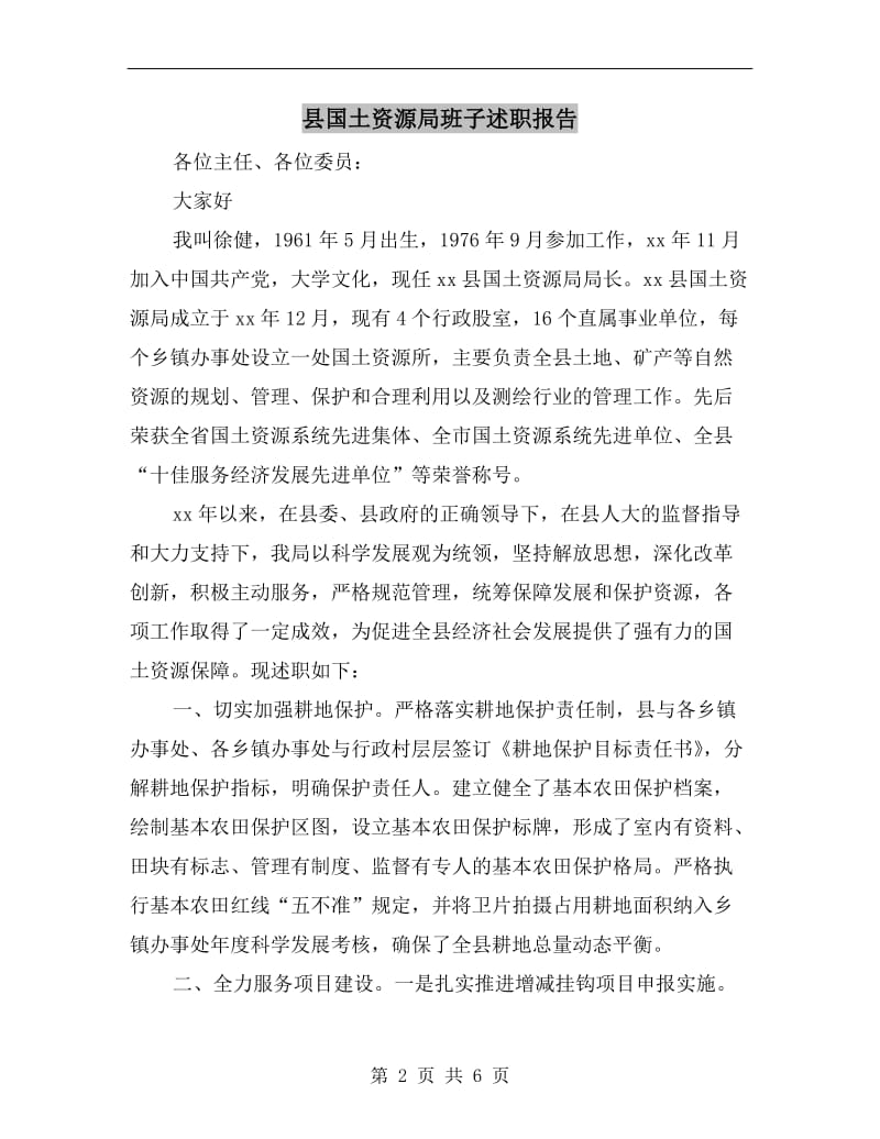 县国土资源局班子述职报告.doc_第2页