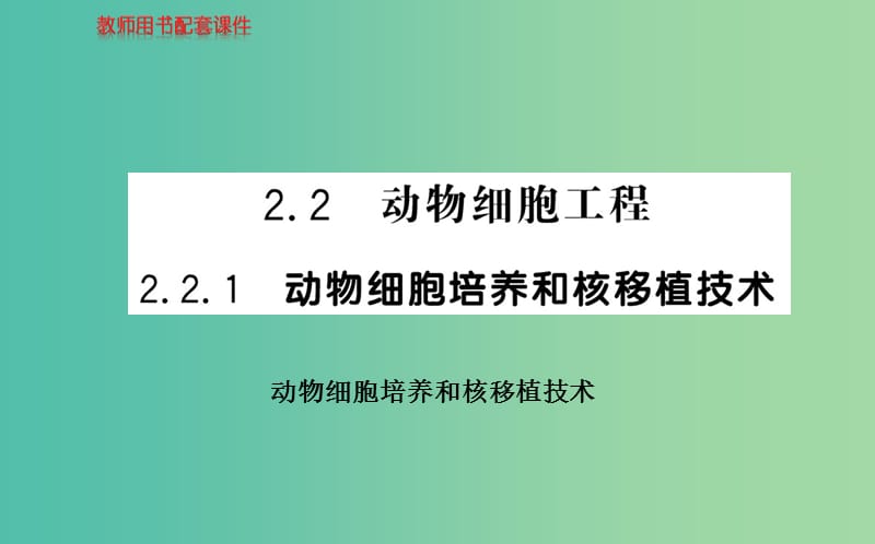 高中生物 2.1 动物细胞培养和核移植技术课件 新人教版选修3.ppt_第1页